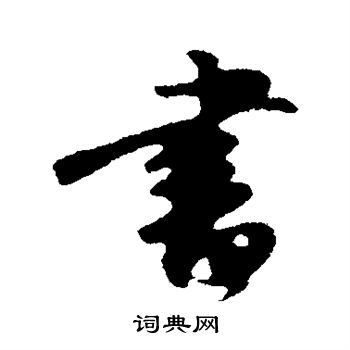 沈复写的书 沈复写的书