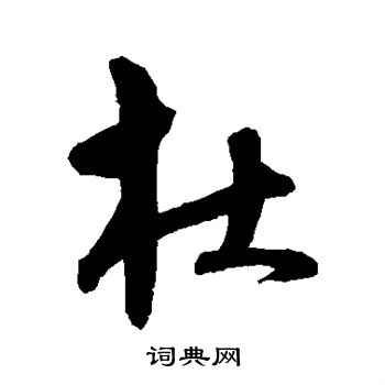 沈粲写的杜 沈粲写的杜