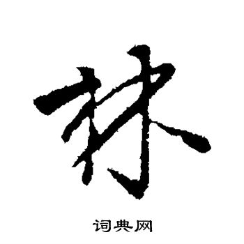 柳公权写的林字