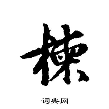 张雨写的楝 张雨写的楝