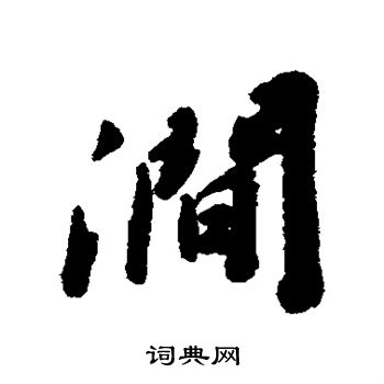 娄坚写的涧
