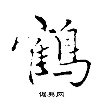 赵孟頫写的鹤字