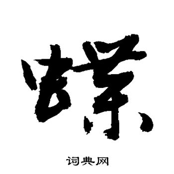 蝶字草书图片