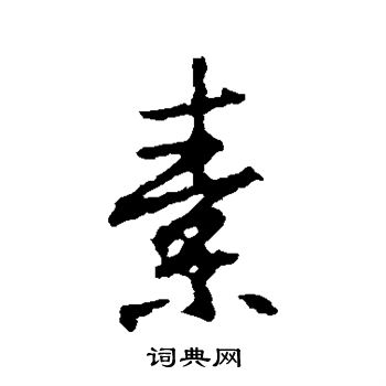 王羲之写的素字