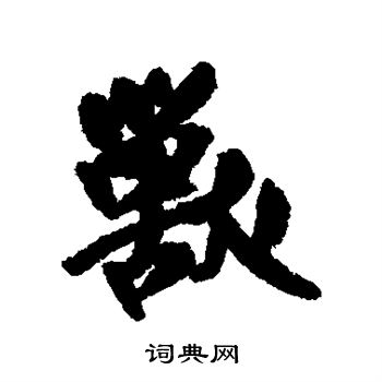 兽字行书图片