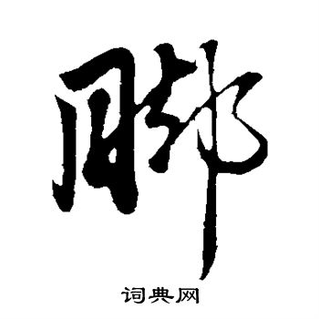 赵孟頫写的脚 赵孟頫写的脚