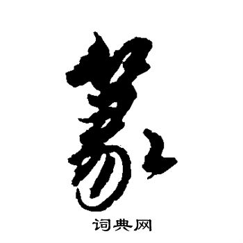 解縉寫的草書嚴字_解縉嚴字草書寫法_解縉嚴書法圖片_詞典網