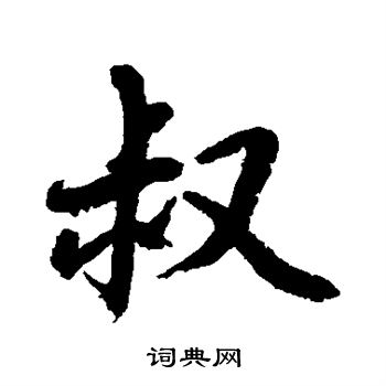 水岛修三写的叔