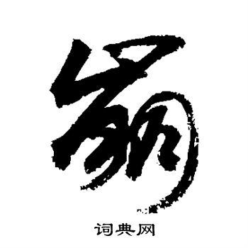 崩字行書寫法_崩行書怎麼寫好看_崩書法圖片_詞典網