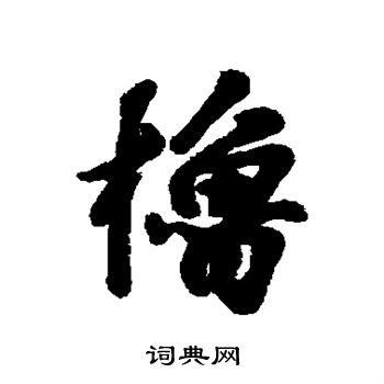 汇辑写的橹 汇辑写的橹