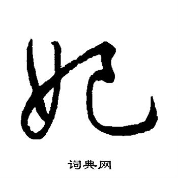 文征明写的妃 文征明写的妃