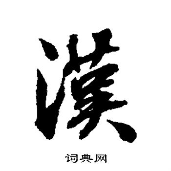 张照写的汉