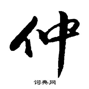 仲字艺术写法图片