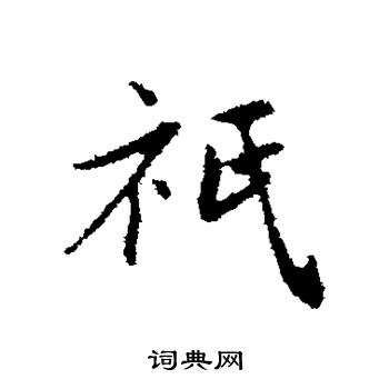 只字书法图片