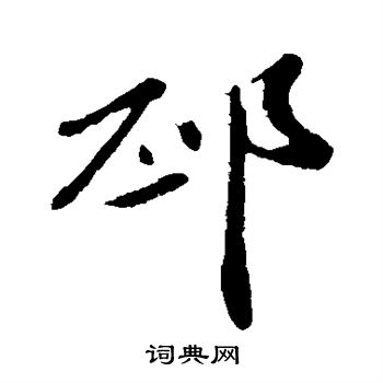 邳怎么写好看,邳书法图片