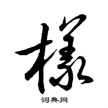 样字行书写法