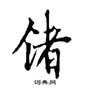 锗怎么写好看,锗书法图片