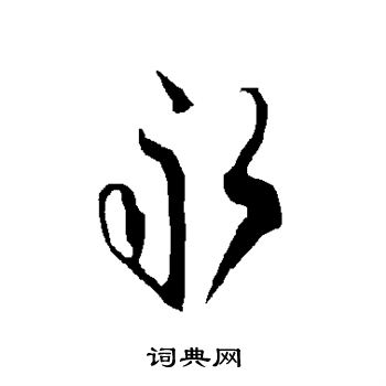 欧阳询写的永 欧阳询写的永