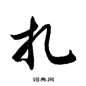 敬世江写的扎 敬世江写的扎