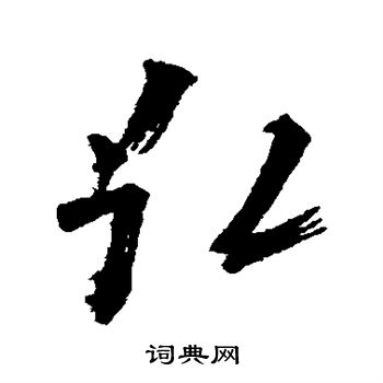 汇编写的弘 汇编写的弘