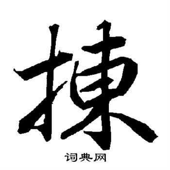 陆柬之写的拣 陆柬之写的拣