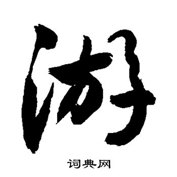 敬世江写的游 敬世江写的游