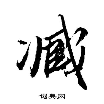 赵孟頫写的臧