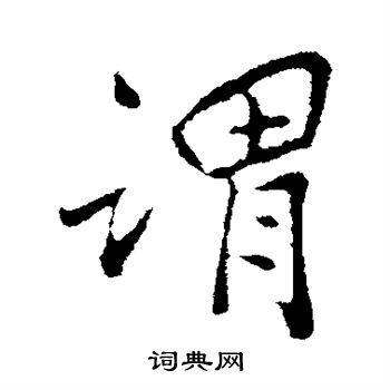 孙觌写的谓 孙觌写的谓