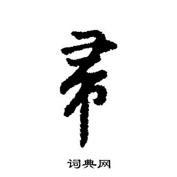 字汇写的帚