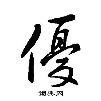 優行書書法字典