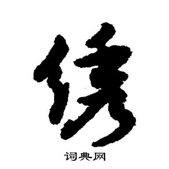 沈周写的绣 沈周写的绣