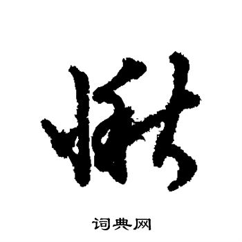 汇辑写的愀 汇辑写的愀