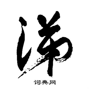 米芾写的涕 米芾写的涕