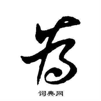 王献之写的为 王献之写的为