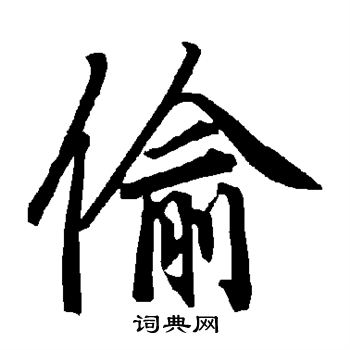 陆柬之写的偷