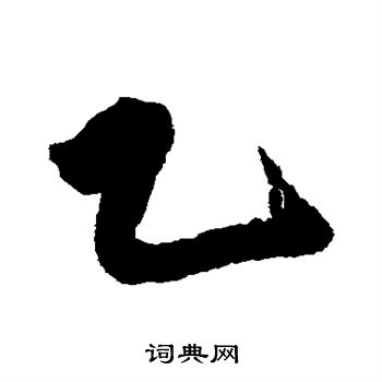 丰坊写的乙 丰坊写的乙