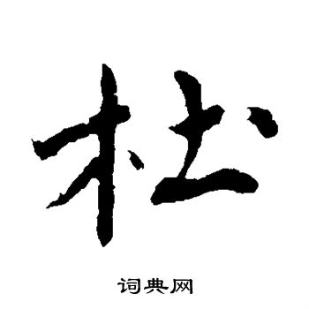 沈周写的杜 沈周写的杜