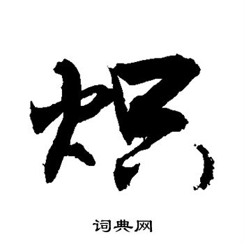 炽字隶书图片