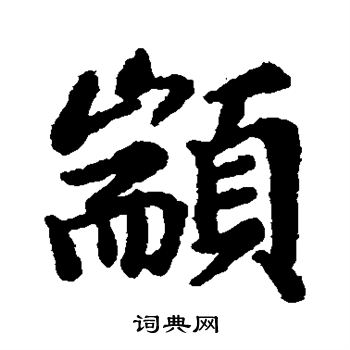 郤字行书图片