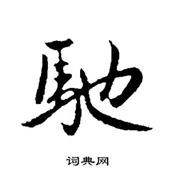 赵孟頫写的驰 赵孟頫写的驰