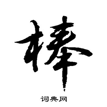 水岛修三写的捧