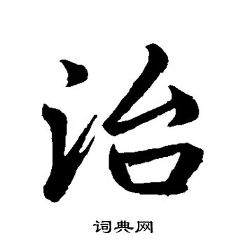 趙孟頫寫的行書治字_趙孟頫治字行書寫法_趙孟頫治書法圖片_詞典網