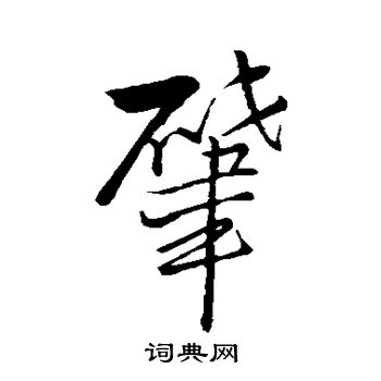 王铎写的肇 王铎写的肇