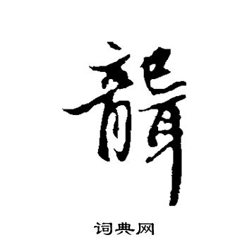 赵孟頫写的聋 赵孟頫写的聋