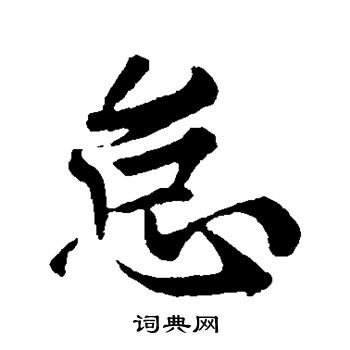 怠行书书法字典