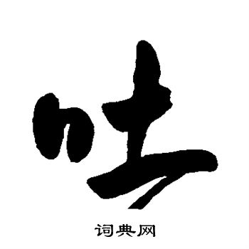 王宠写的吐 王宠写的吐