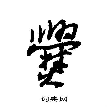 爨行书书法字典