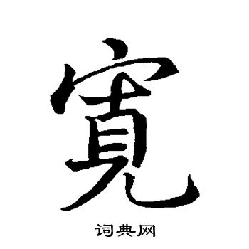 王献之写的宽 王献之写的宽