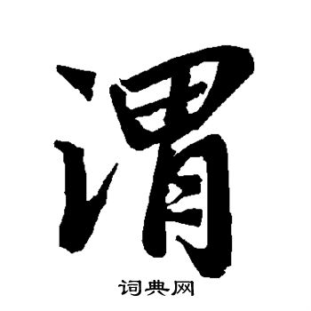 陆柬之写的渭