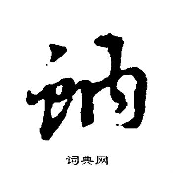 猿字篆书图片